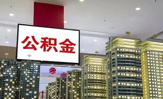 瓦房店办完离职公积金可以全部提出来吗（离职后公积金可以立马取出来吗）